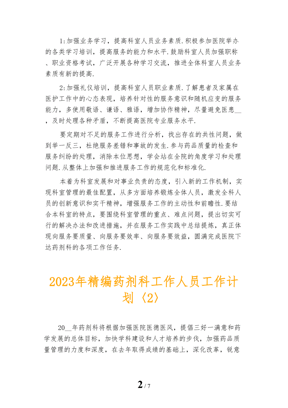 2023年精编药剂科工作人员工作计划_第2页