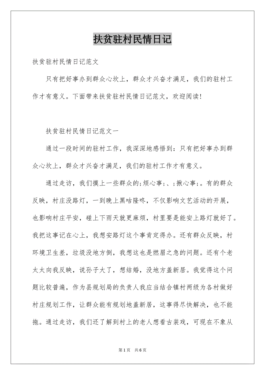 扶贫驻村民情日记_第1页