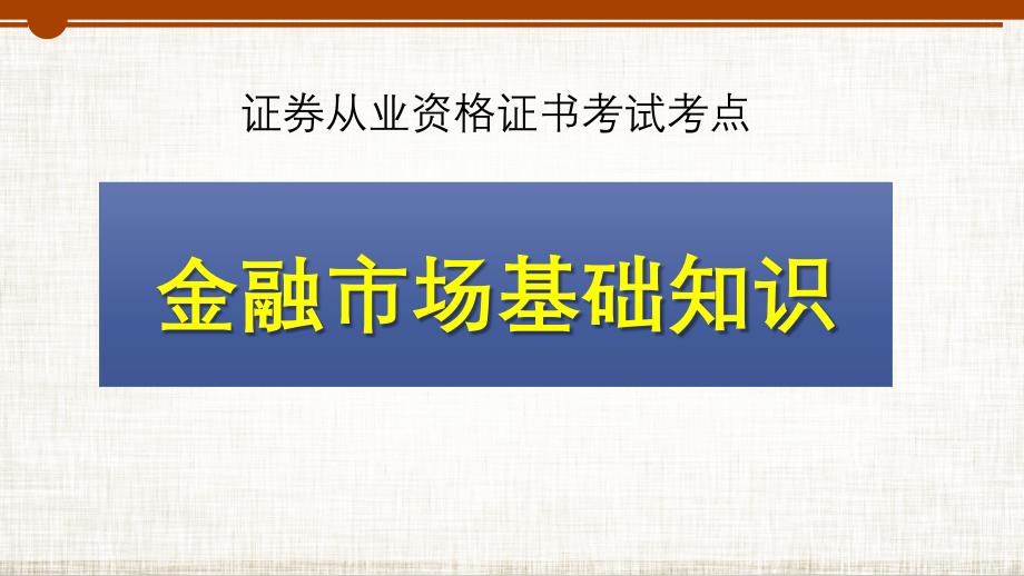 金融市场基础知识第一章_第1页