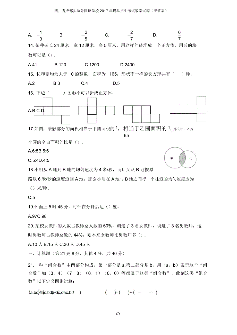 四川省成都实验外国语学校提前招生考试数学试题(无).docx_第2页