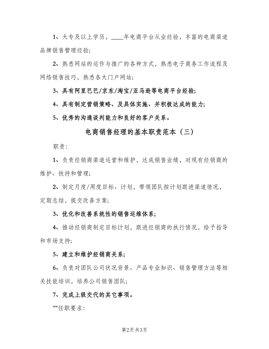 电商销售经理的基本职责范本（三篇）.doc_第2页