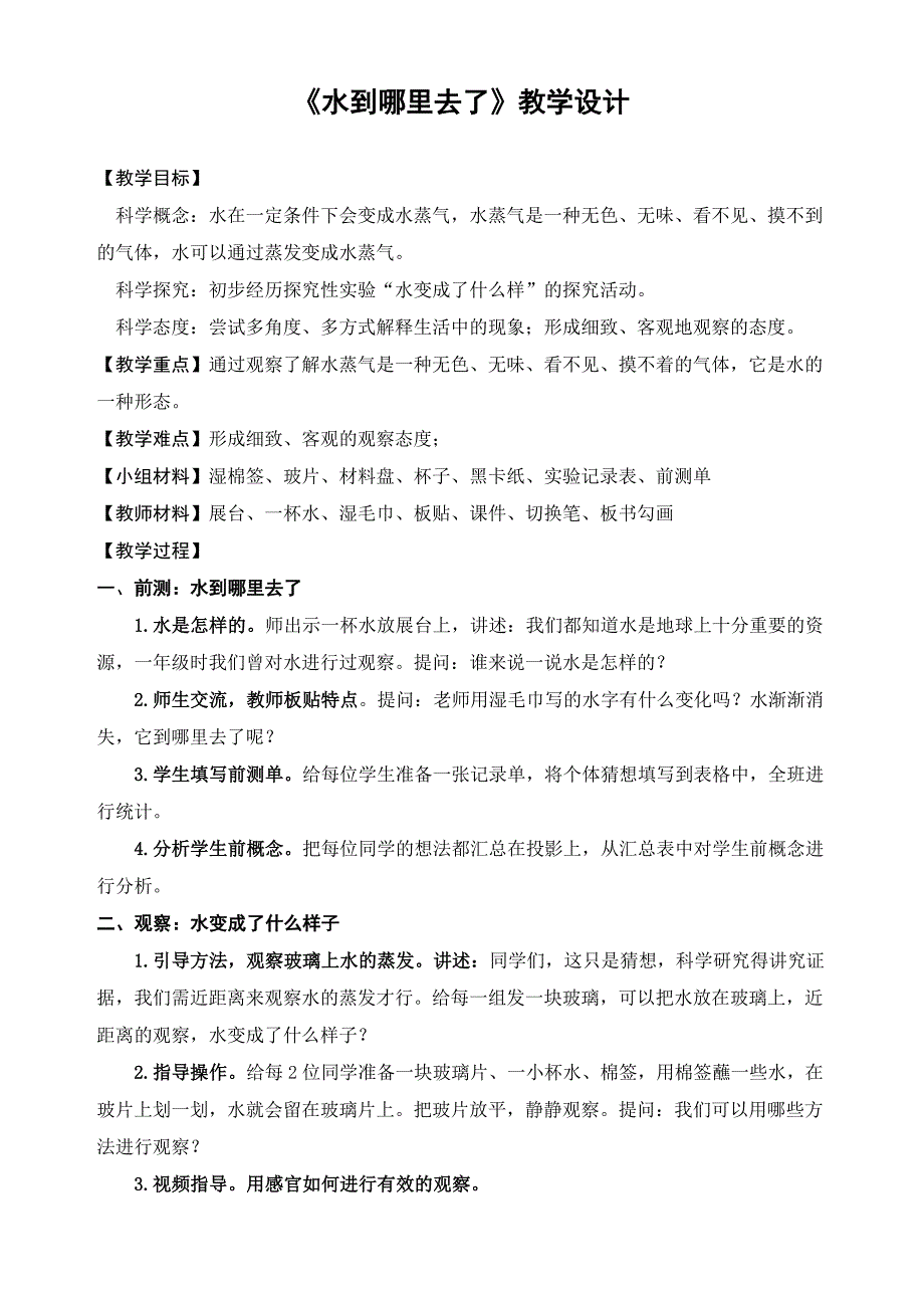 最新教科版三年级上册科学《水到哪里去了》优质教学设计_第1页