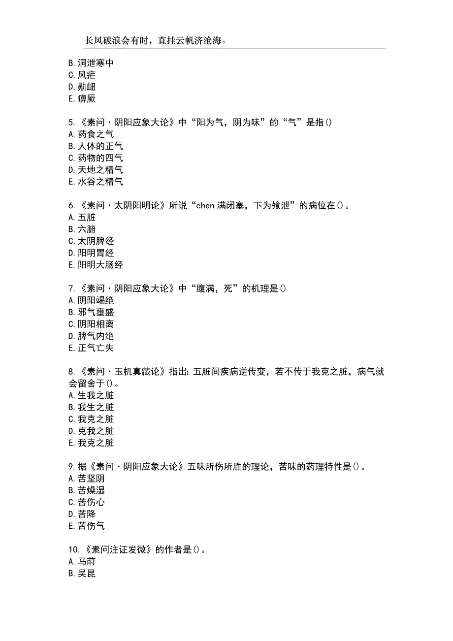 北京中医药大学23春“中医学”《内经B》补考试题库附答案_第2页