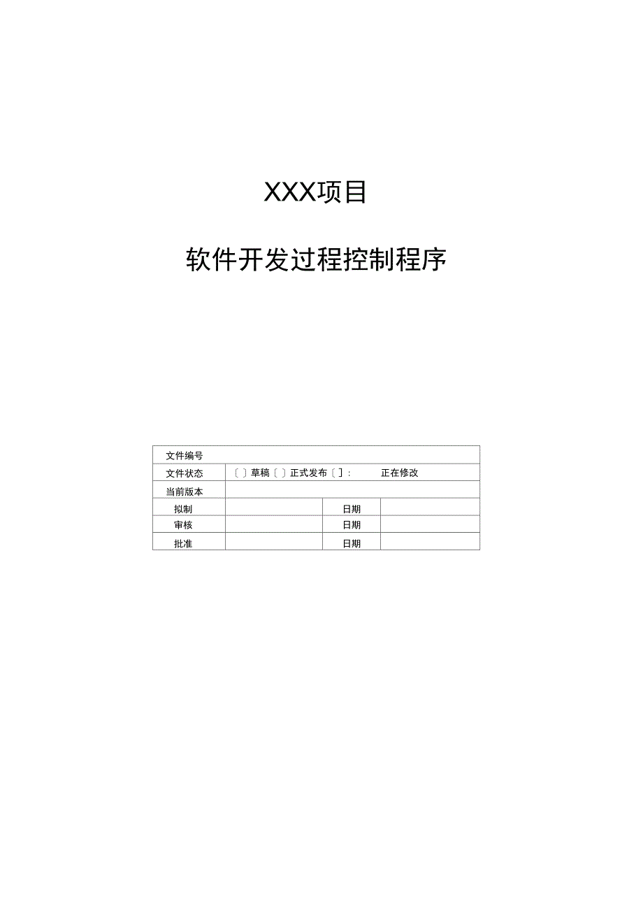 软件开发过程控制程序_第1页