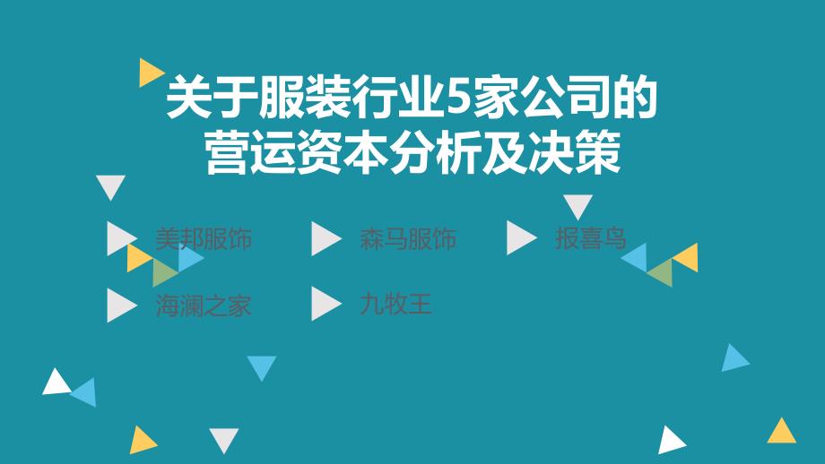 关于服装行业5家公司的营运资本分析及决策_第1页