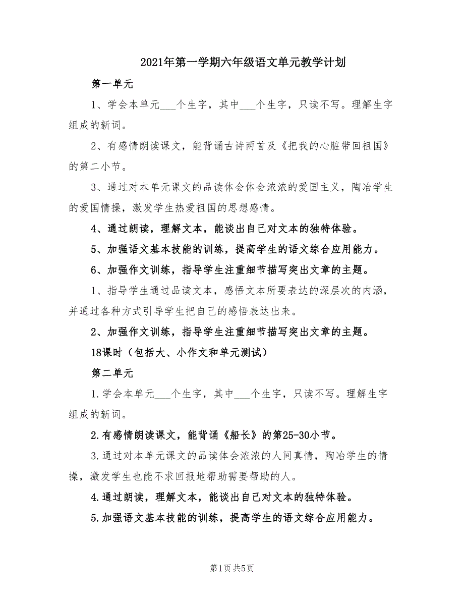 2021年第一学期六年级语文单元教学计划.doc_第1页