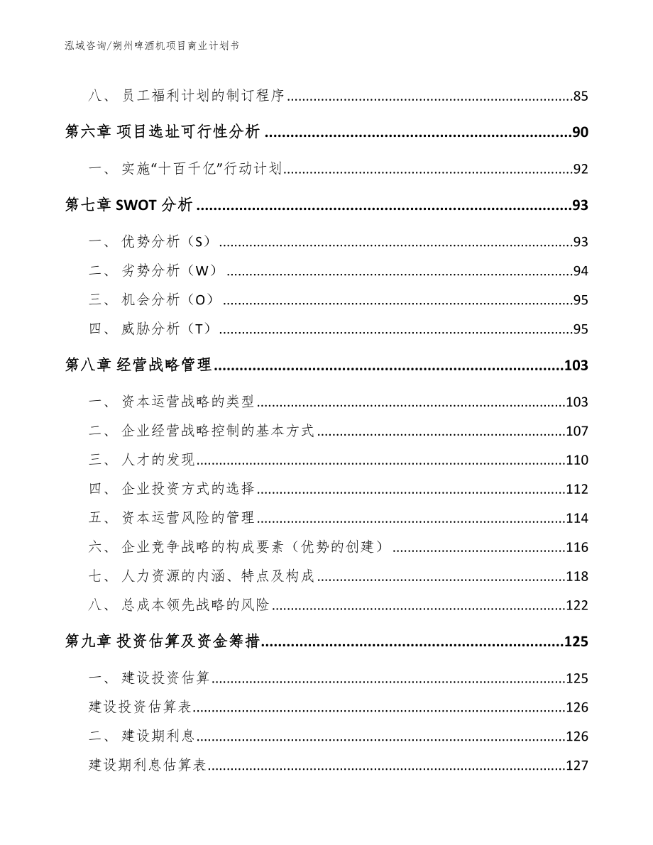 朔州啤酒机项目商业计划书_第4页
