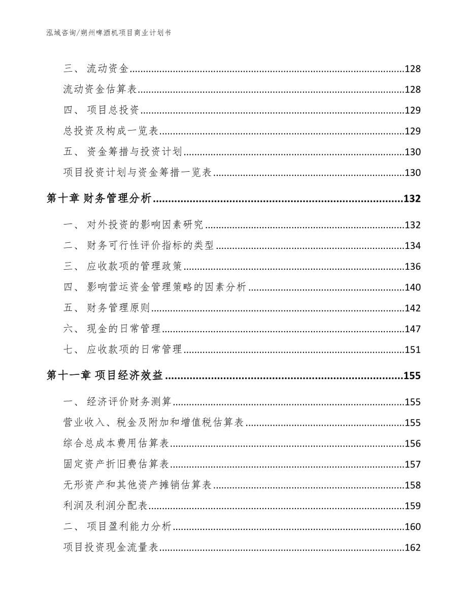 朔州啤酒机项目商业计划书_第5页