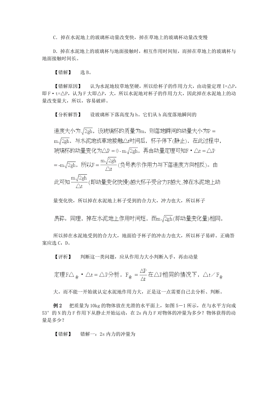 高中物理各章易错题归纳动量、动量守恒定律.doc_第2页