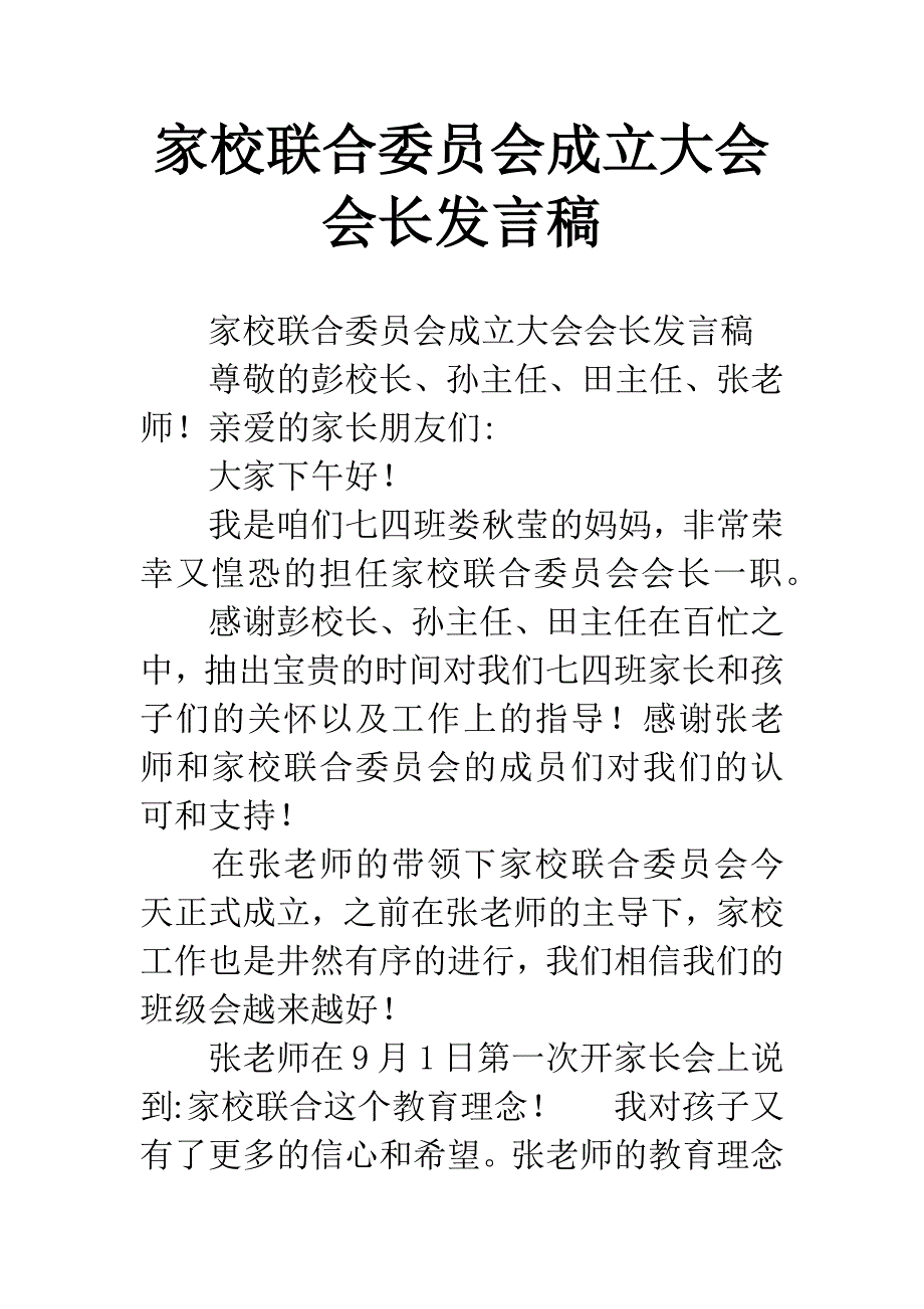 家校联合委员会成立大会会长发言稿.docx_第1页