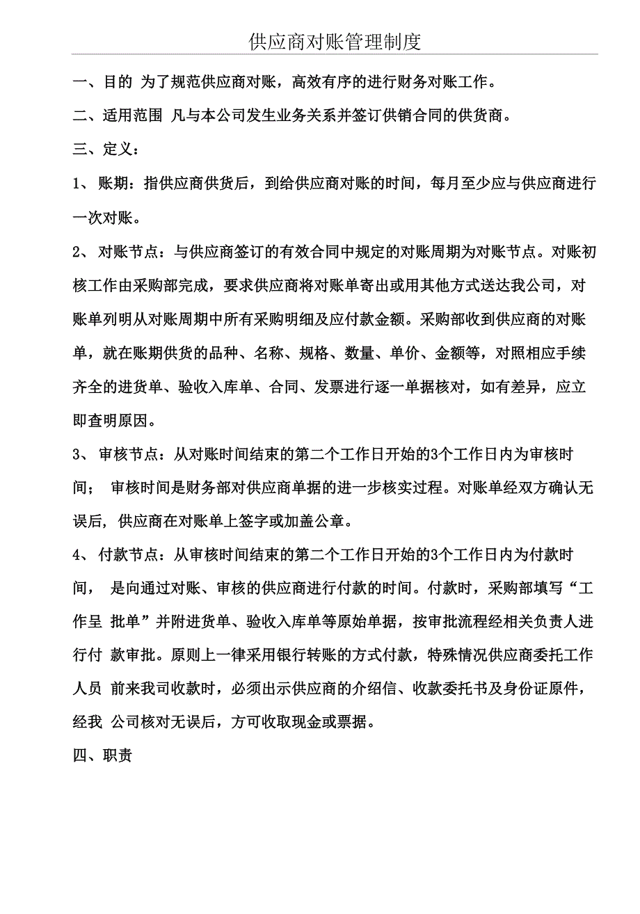 供应商对账管理管理办法_第1页