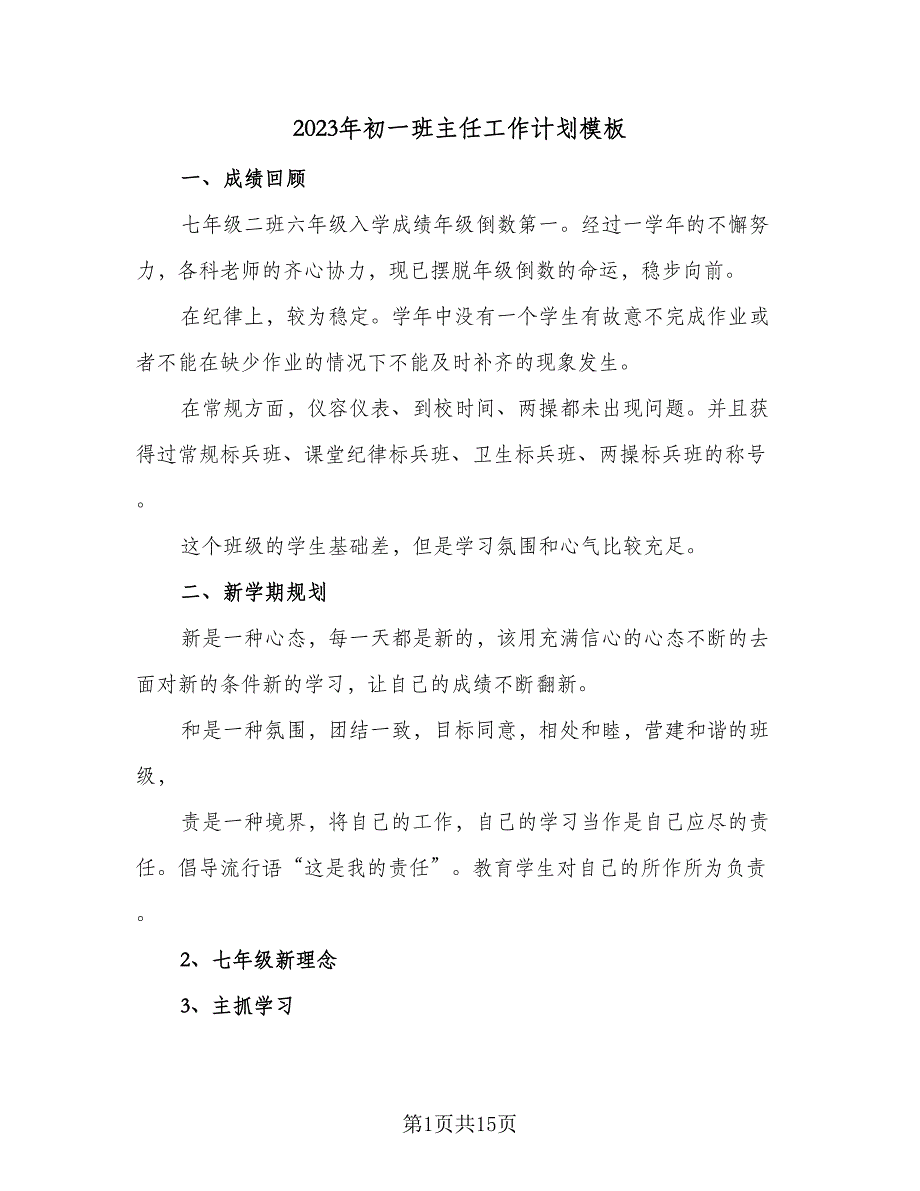 2023年初一班主任工作计划模板（五篇）.doc_第1页