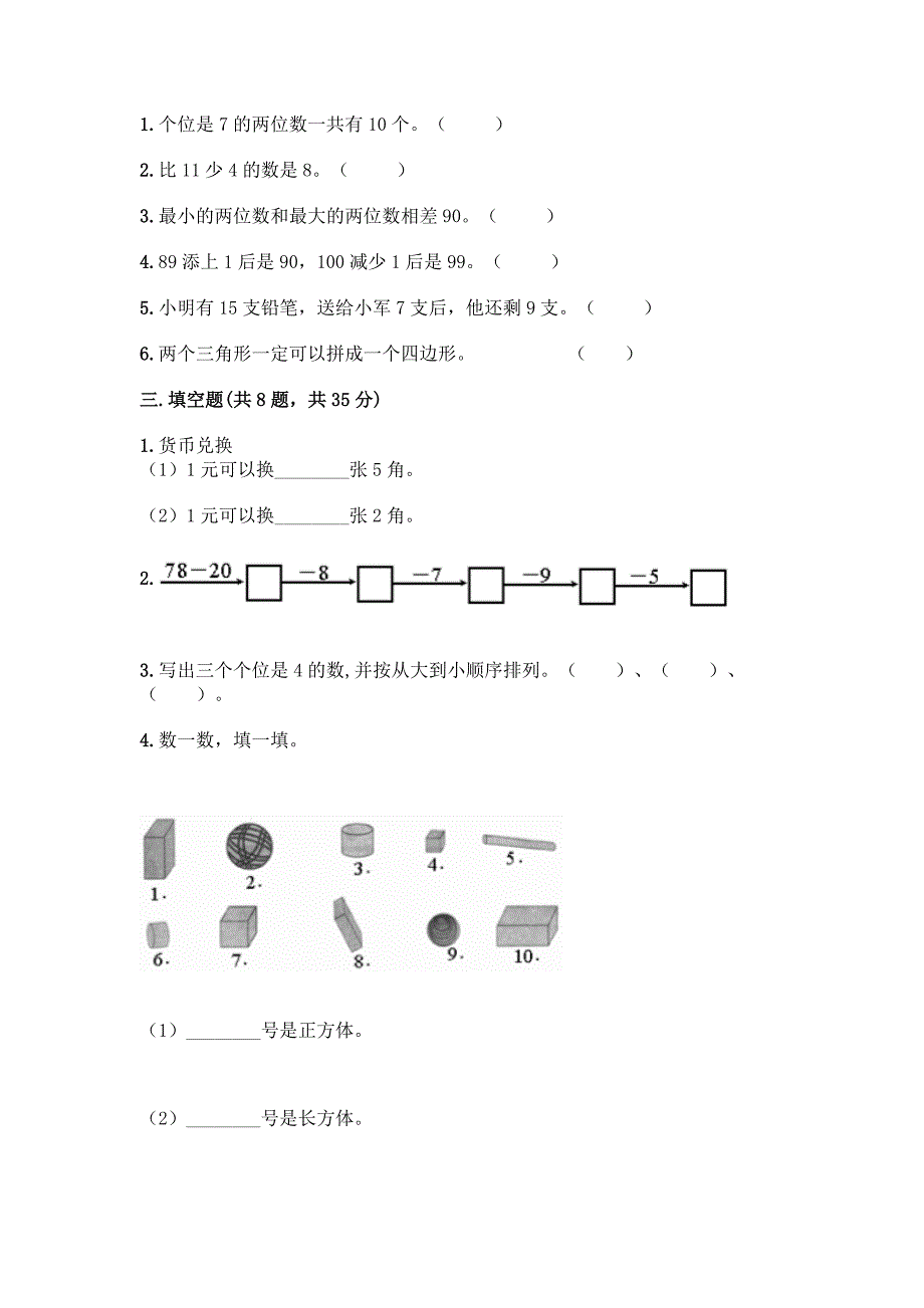 人教版小学一年级下册数学期末测试卷含答案(巩固).docx_第2页