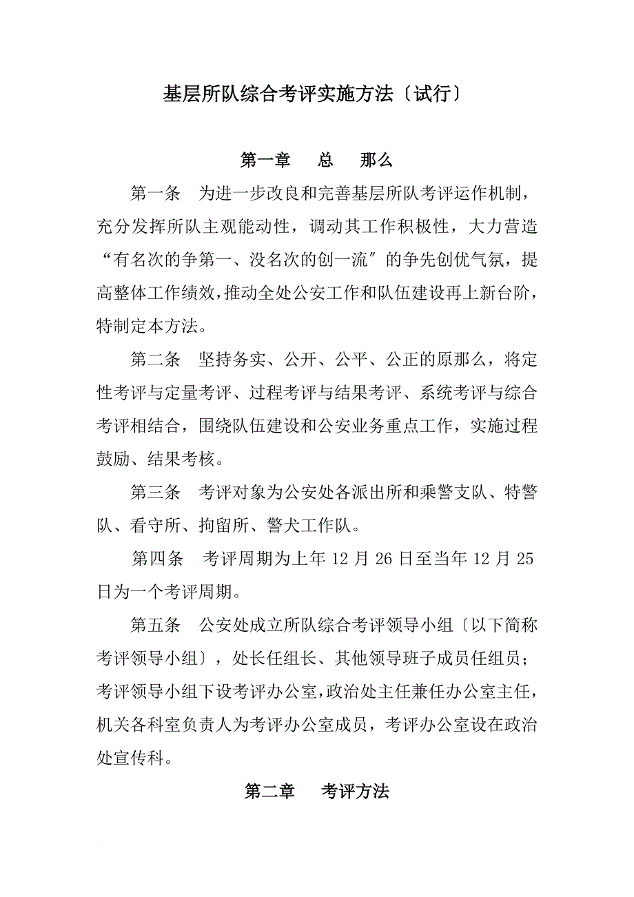 基层所队综合考评实施办法_第1页