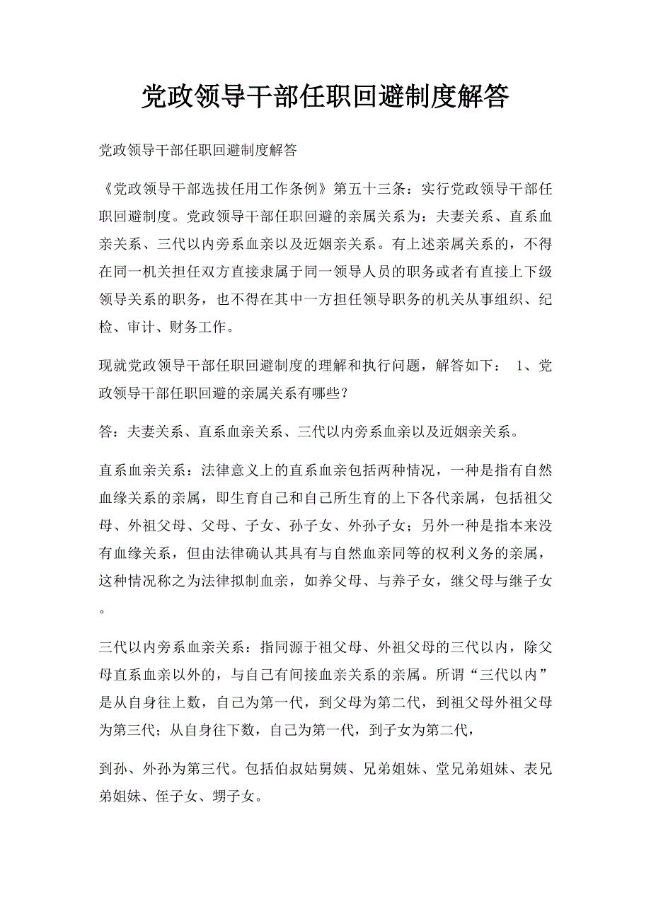 党政领导干部任职回避制度解答_第1页