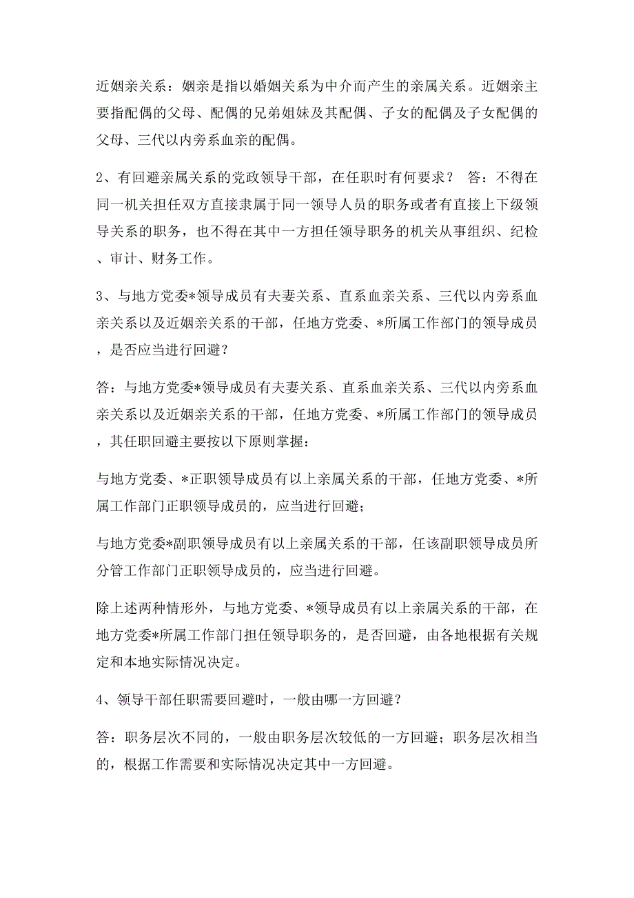 党政领导干部任职回避制度解答_第2页