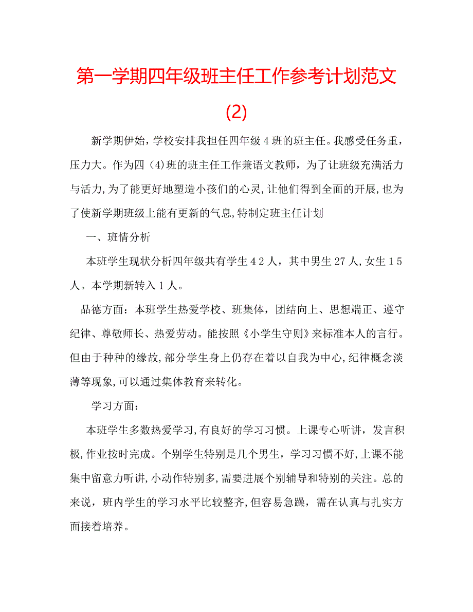 第一学期四年级班主任工作计划范文2_第1页