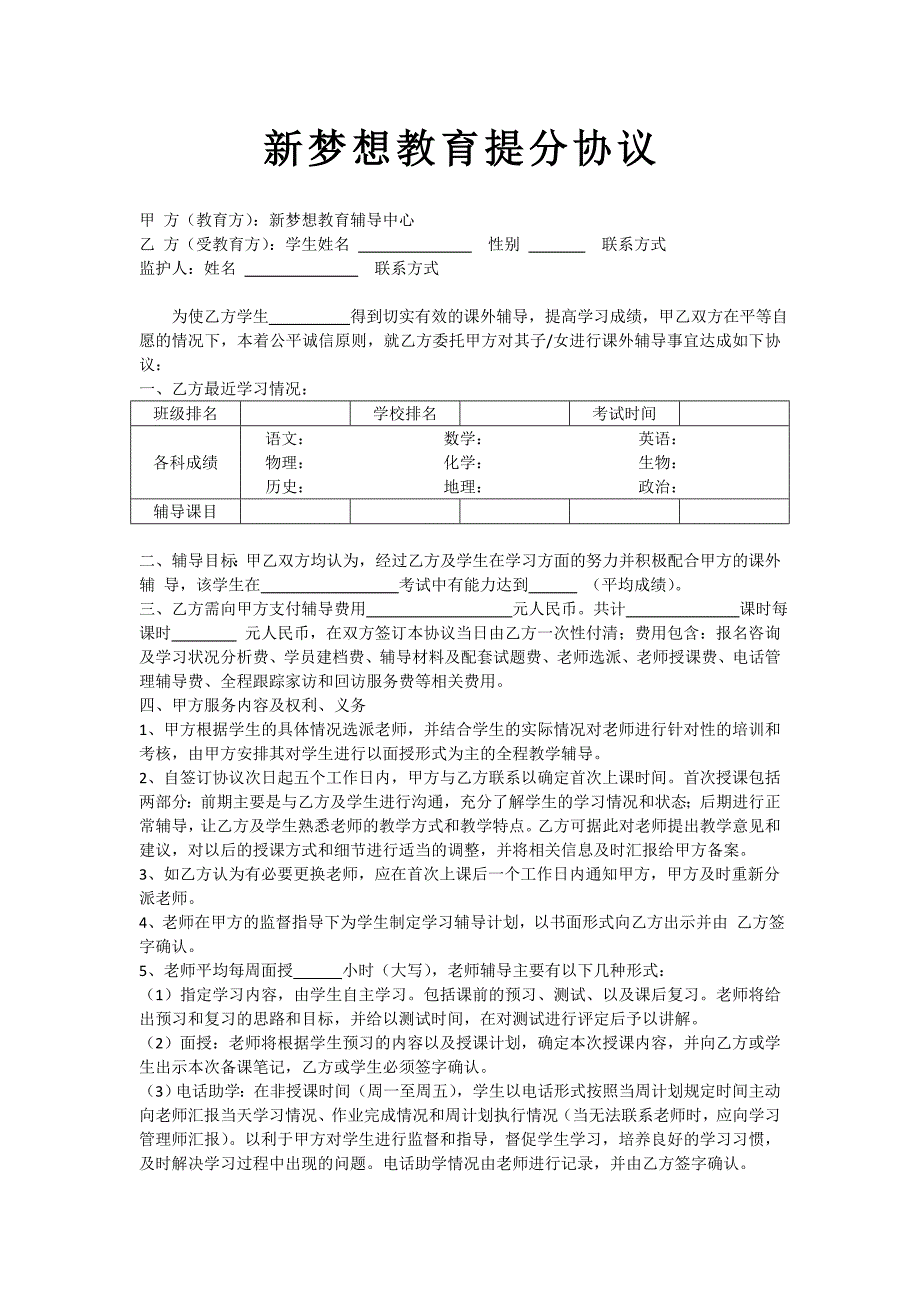 新梦想教育提分协议_第1页