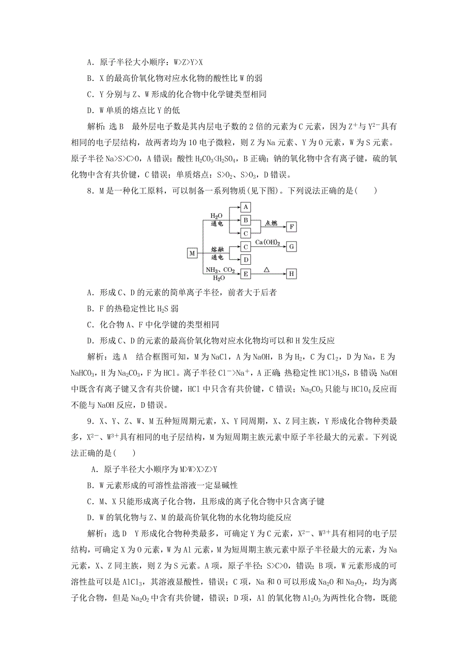 江苏专版高考化学一轮复习第三板块专题五物质结构元素周期律跟踪检测十六元素周期表元素周期律_第3页