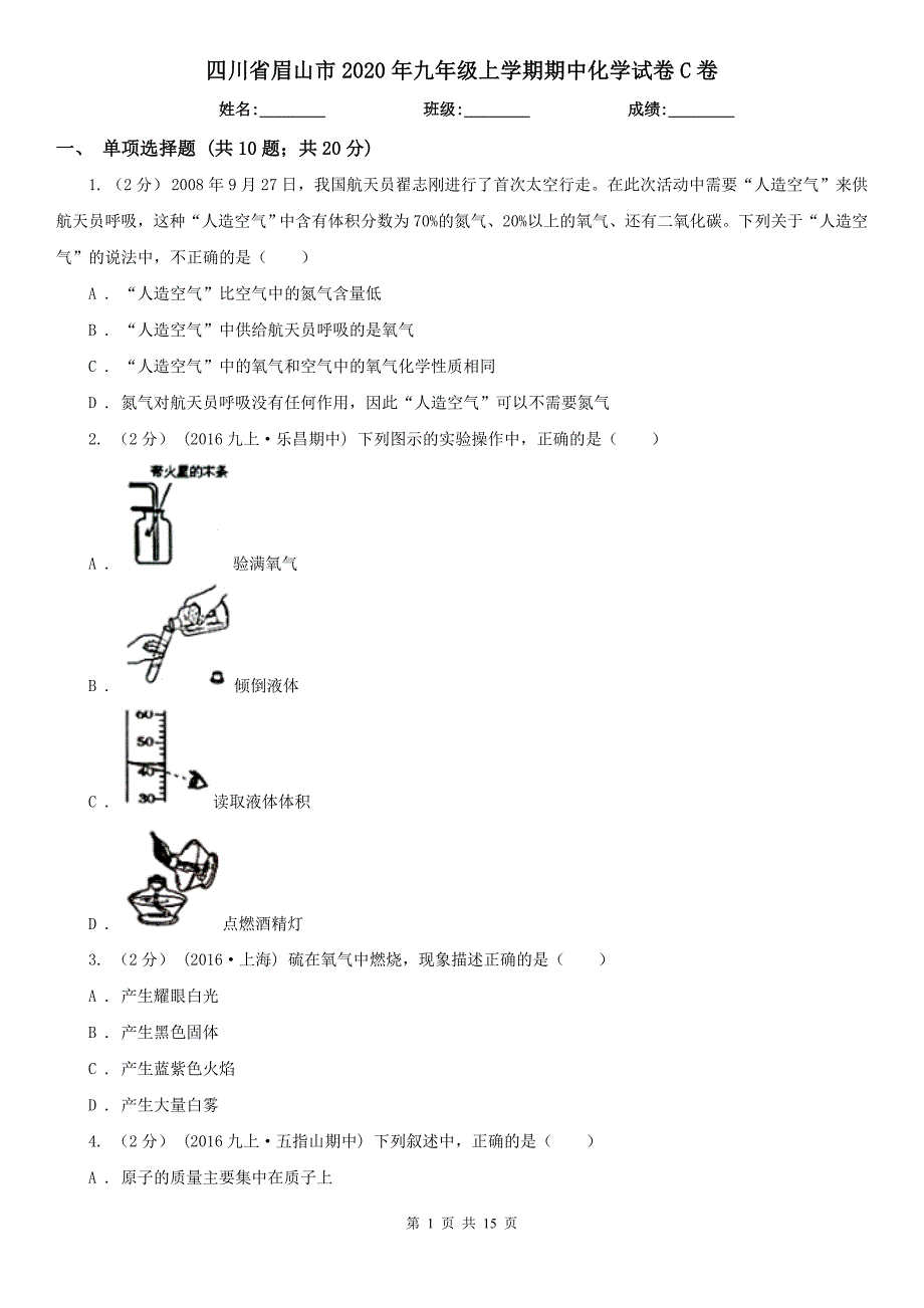 四川省眉山市2020年九年级上学期期中化学试卷C卷_第1页