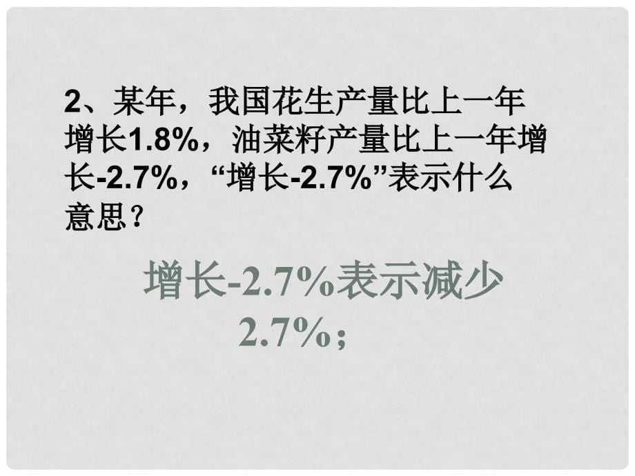 七年级数学上册 1.1 正数和负数课件 （新版）新人教版_第5页