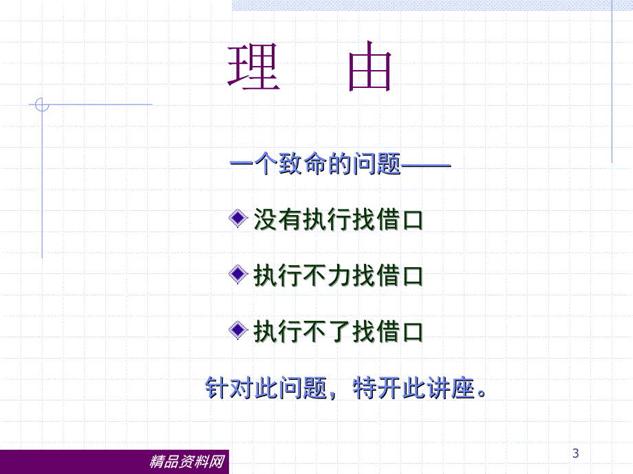 企业管理部内训工作没有任何借口_第3页