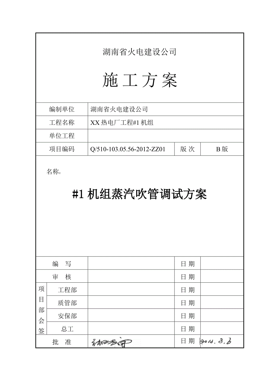 湖南某热电厂工程机组蒸汽吹管调试方案_第1页