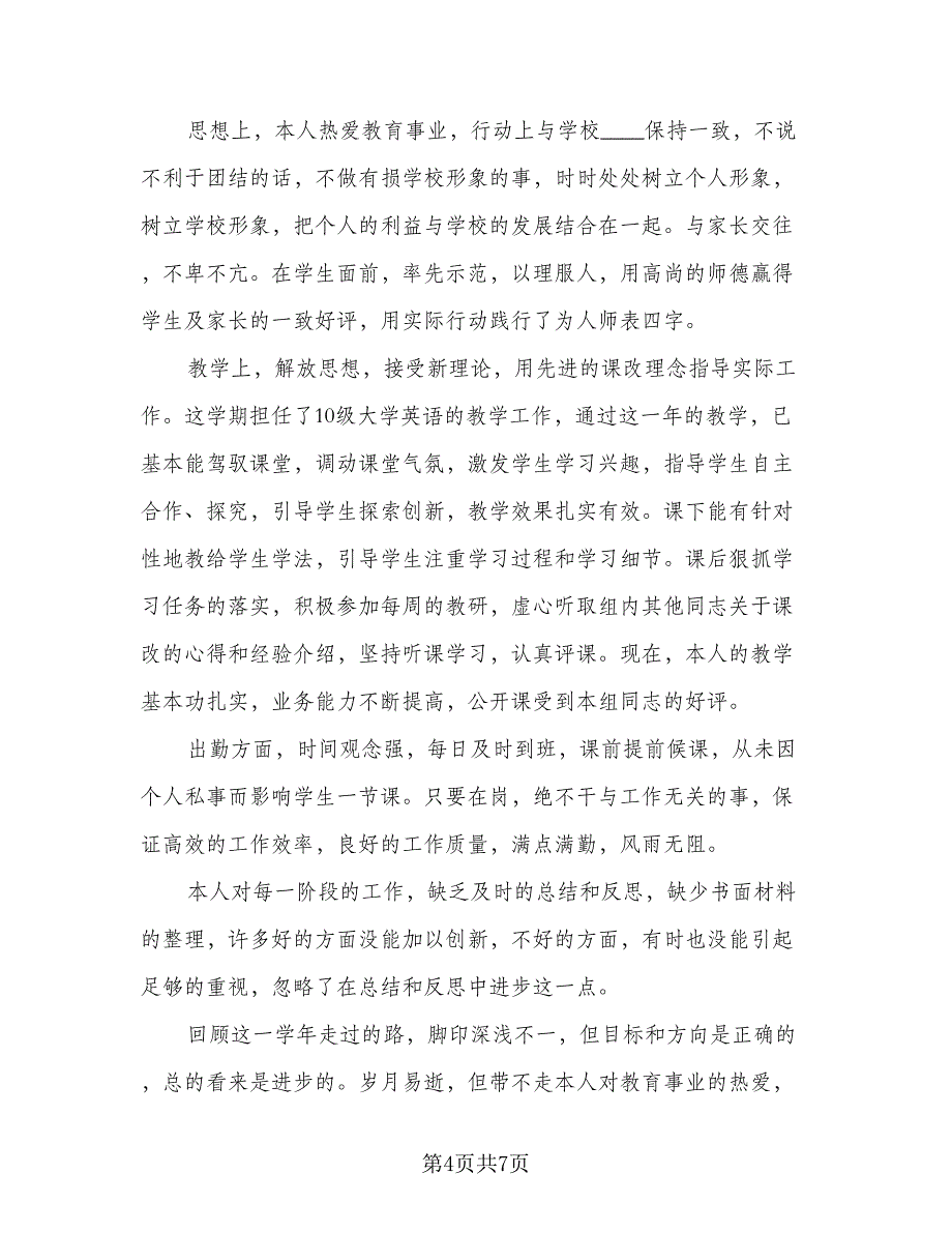 教师期末教学工作总结标准样本（三篇）.doc_第4页