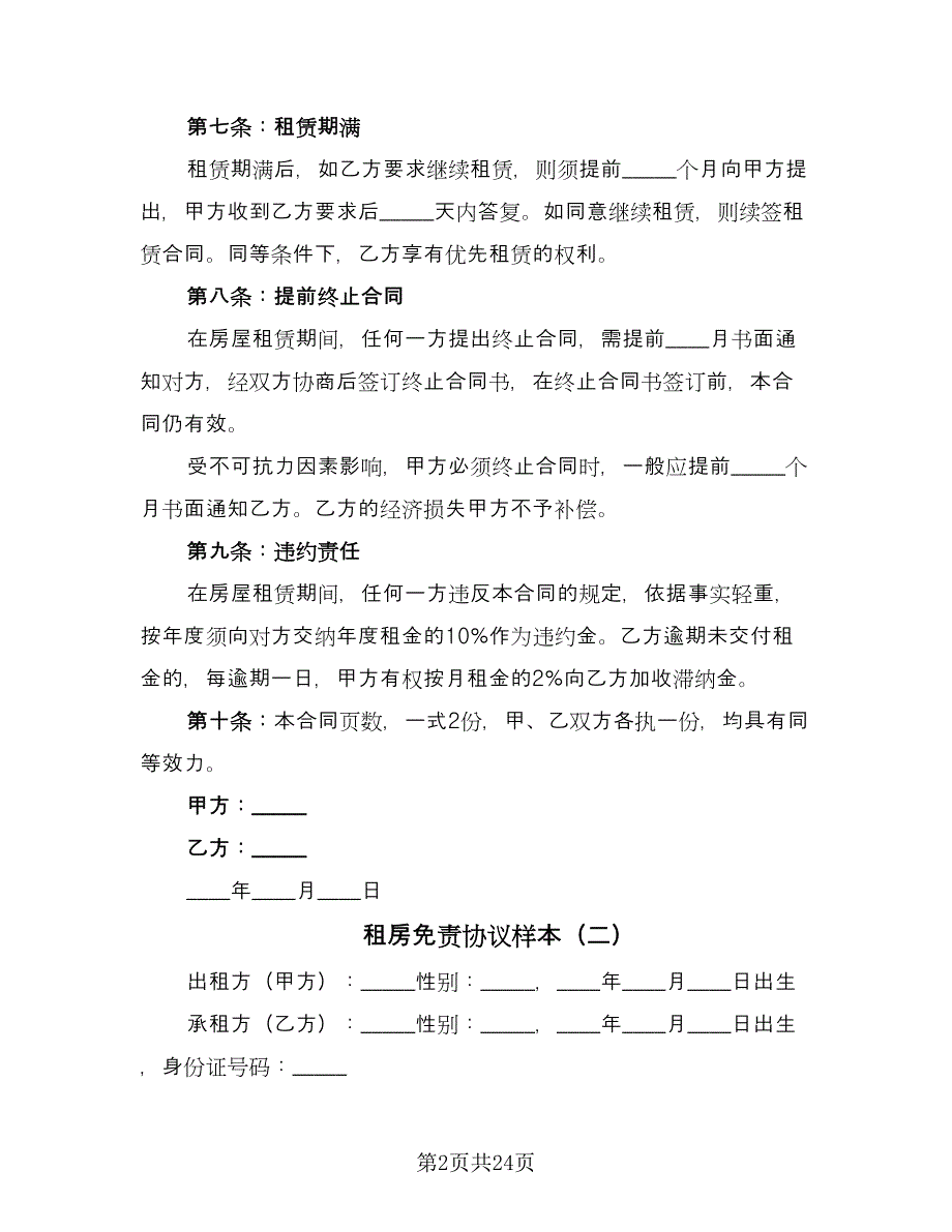 租房免责协议样本（10篇）.doc_第2页