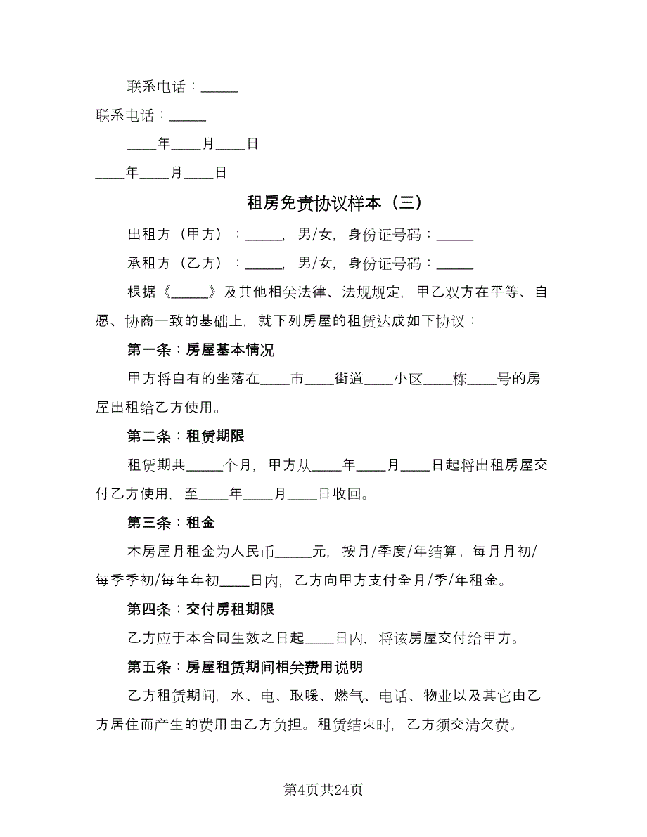 租房免责协议样本（10篇）.doc_第4页