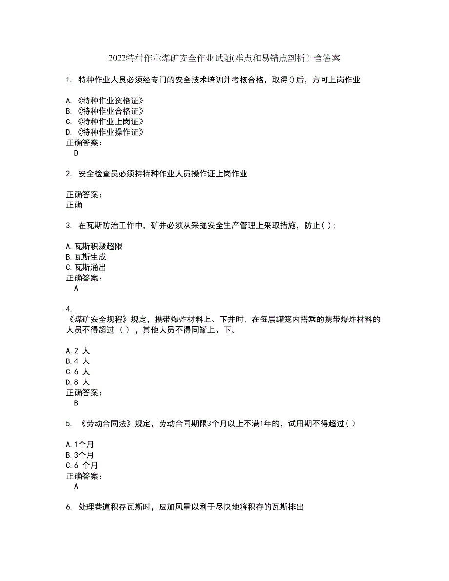 2022特种作业煤矿安全作业试题(难点和易错点剖析）含答案1_第1页