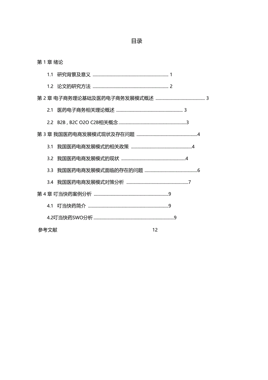 医药电商发展模式研究_第2页