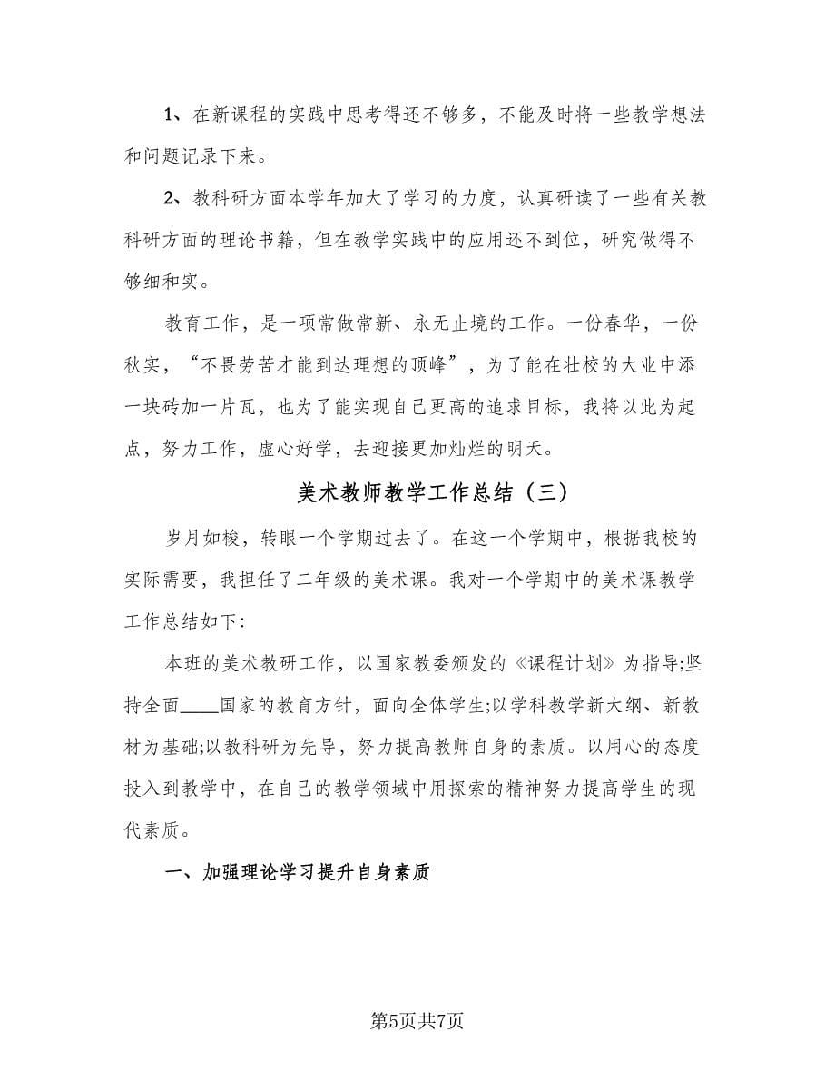 美术教师教学工作总结（三篇）.doc_第5页