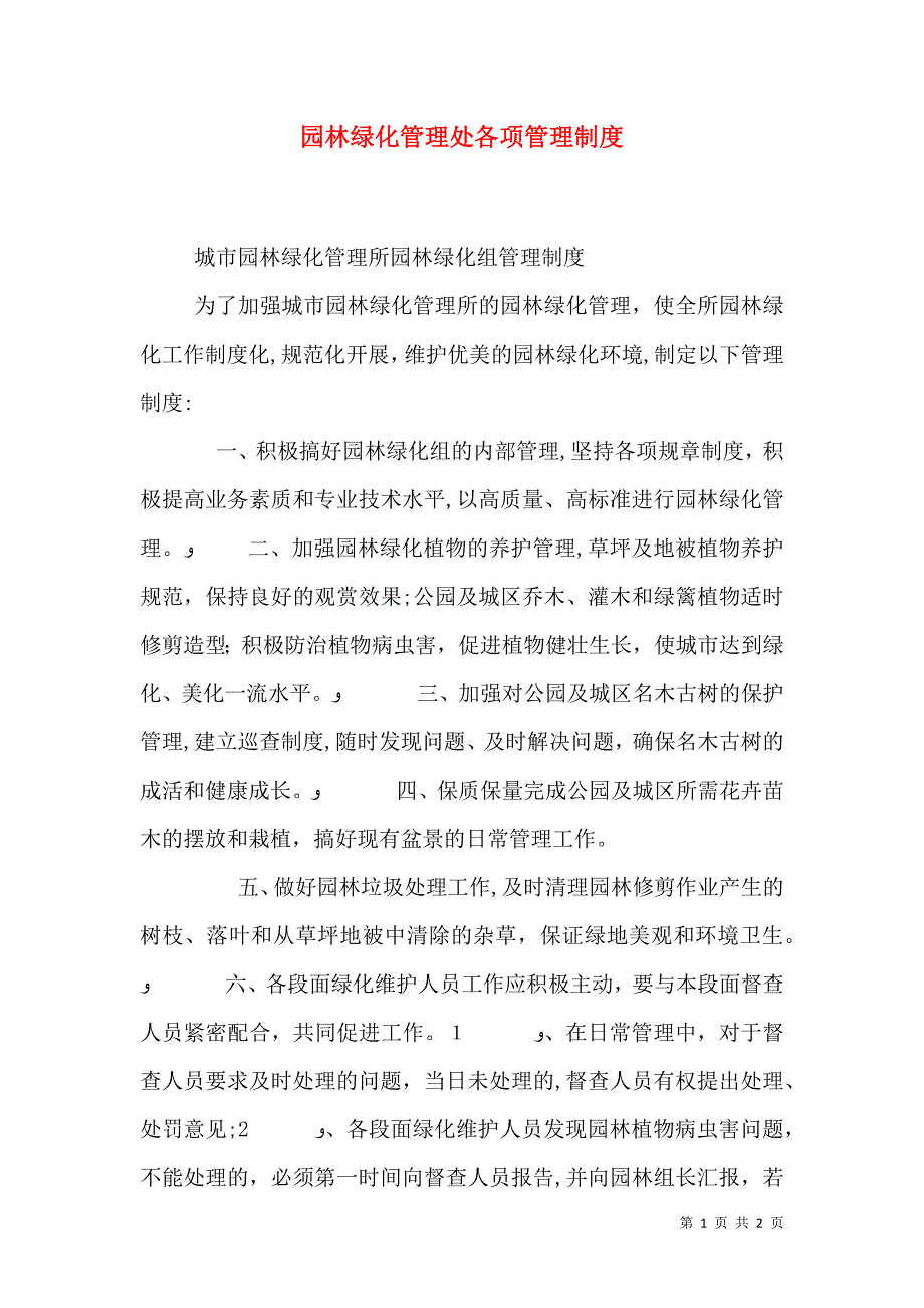 园林绿化管理处各项管理制度_第1页