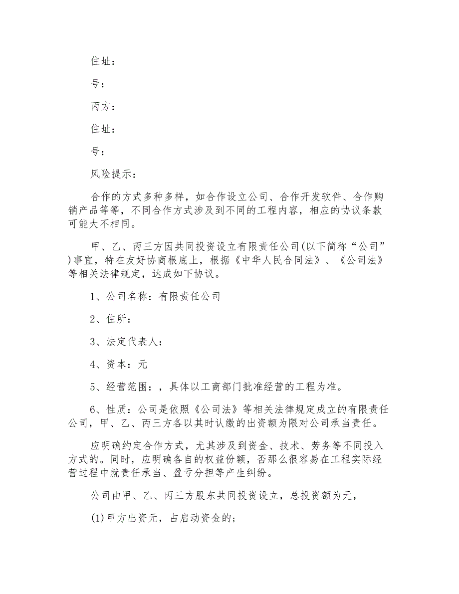 关于投资合作合同十篇_第3页