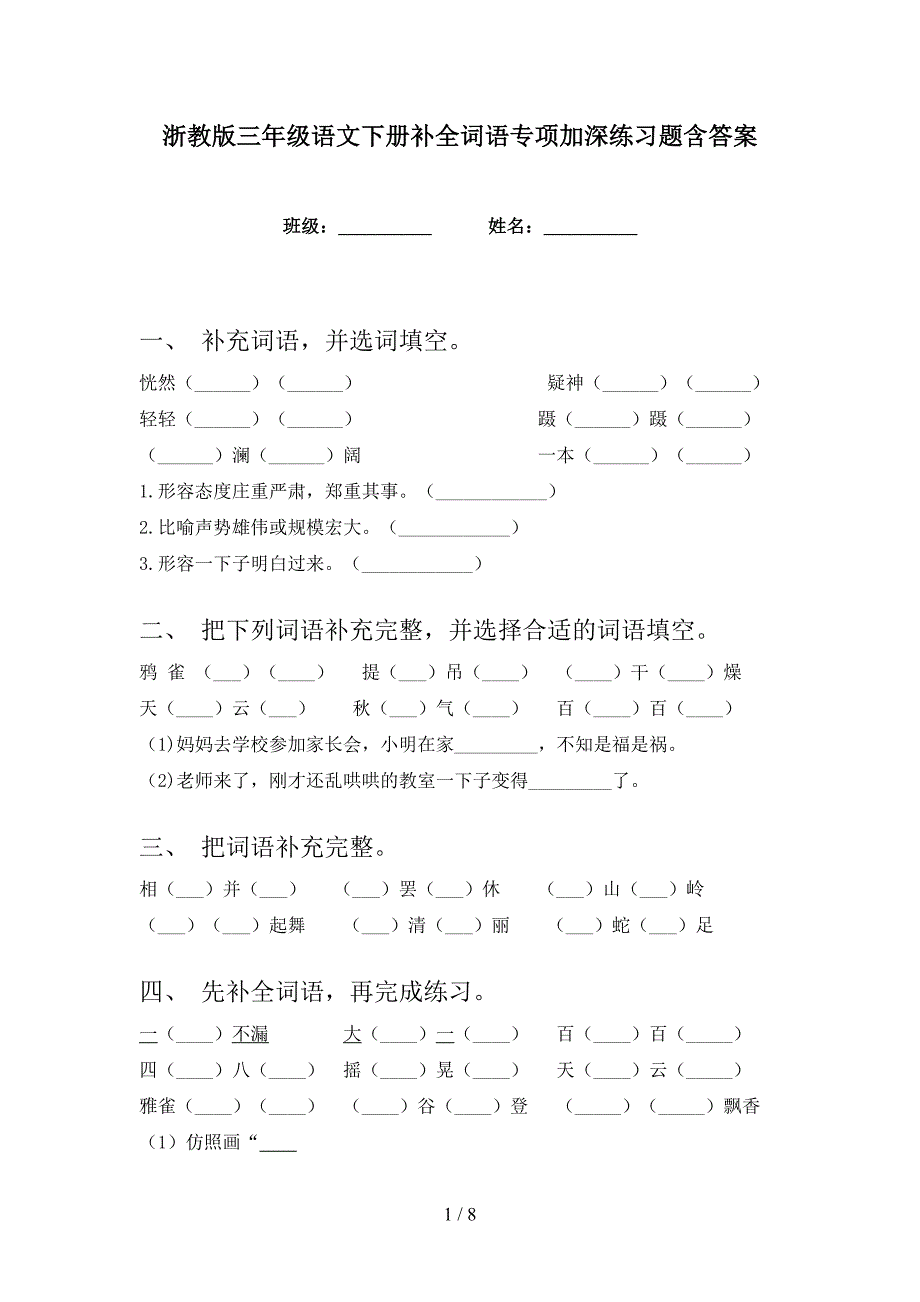 浙教版三年级语文下册补全词语专项加深练习题含答案_第1页