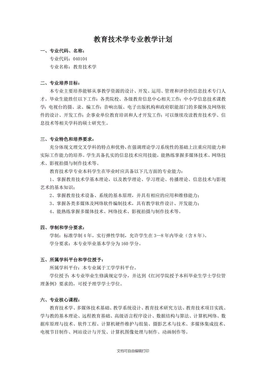 教育技术学专业教学计划_第1页