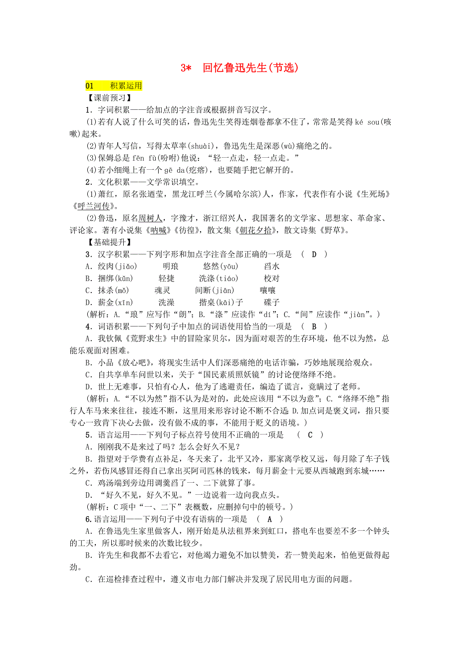 七年级语文下册第一单元3回忆鲁迅先生节选习题新人教版_第1页
