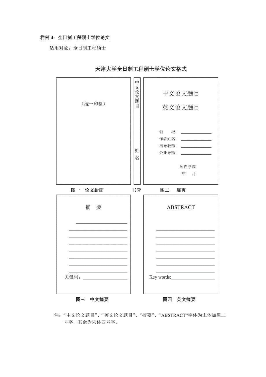 天津大学研究生学位论文封面、扉页及摘要样例_第5页