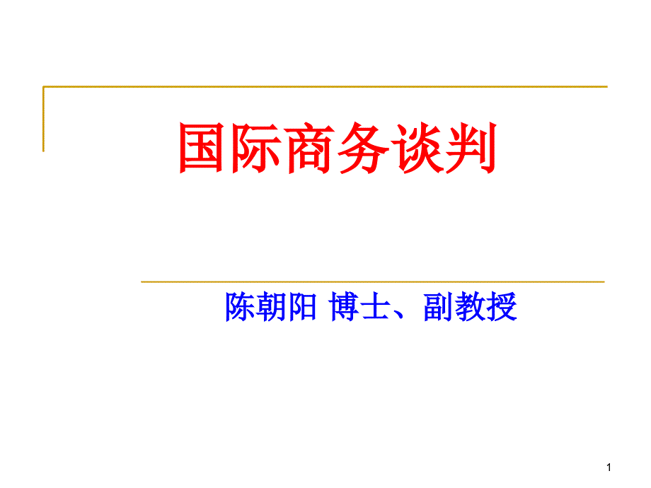 国际商务谈判概述.课件_第1页