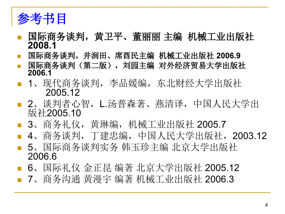 国际商务谈判概述.课件_第4页