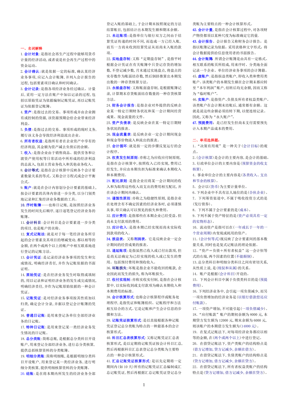 基础会计小抄(完整版电大小抄)中央电大专科考试小_第1页