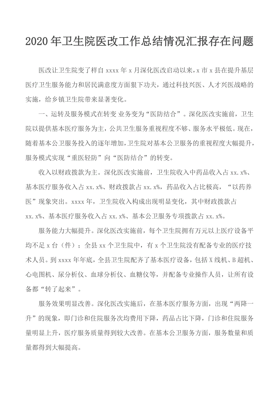 2020年卫生院医改工作总结情况汇报存在问题_第1页