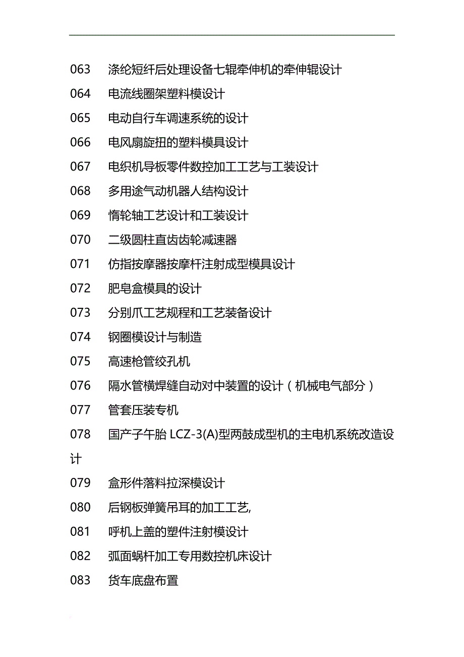 机械-电子类毕业设计经典题目集_第4页