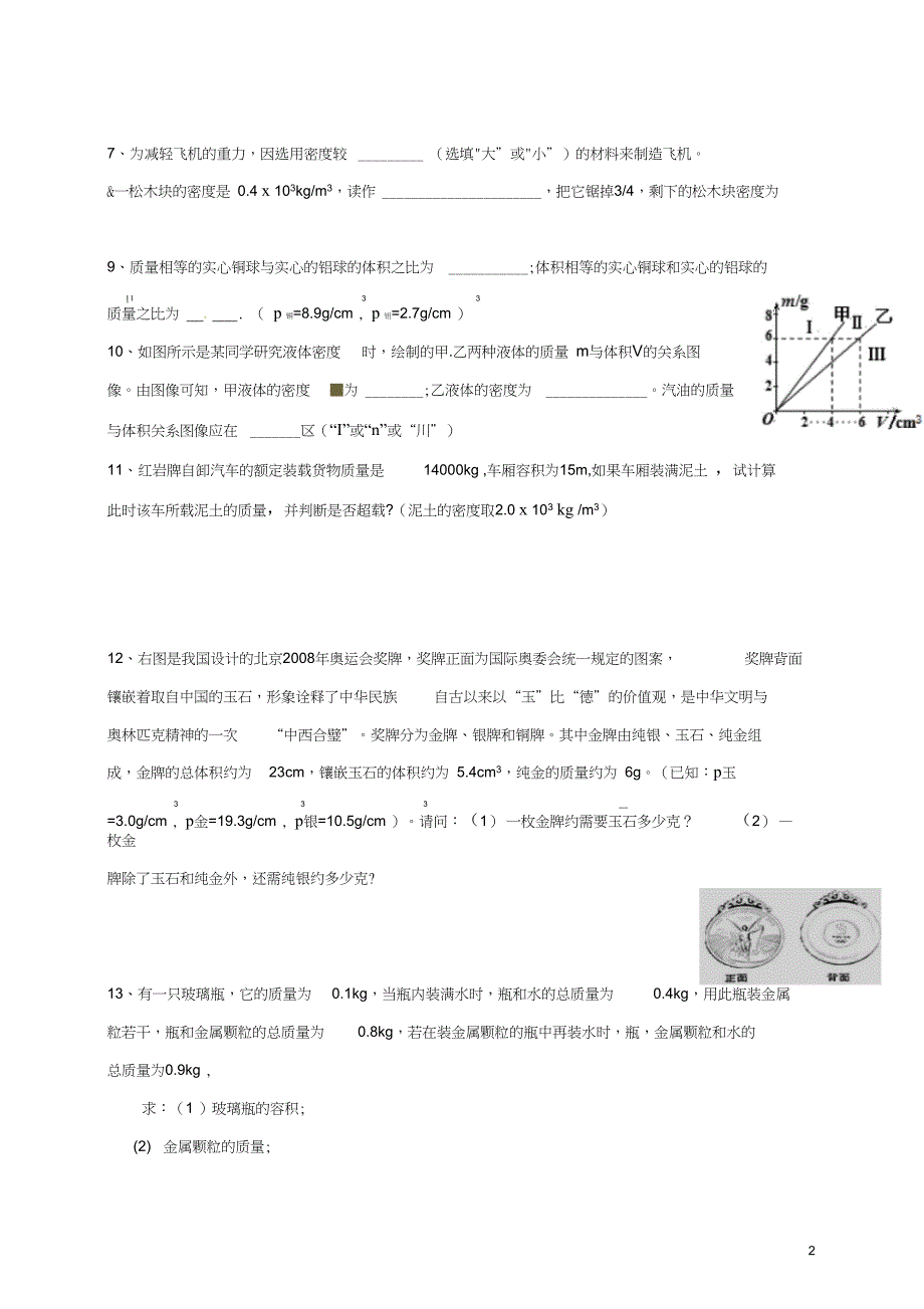 广东省河源市八年级物理上册6.2密度第四课时导学稿新版新人教版_第2页