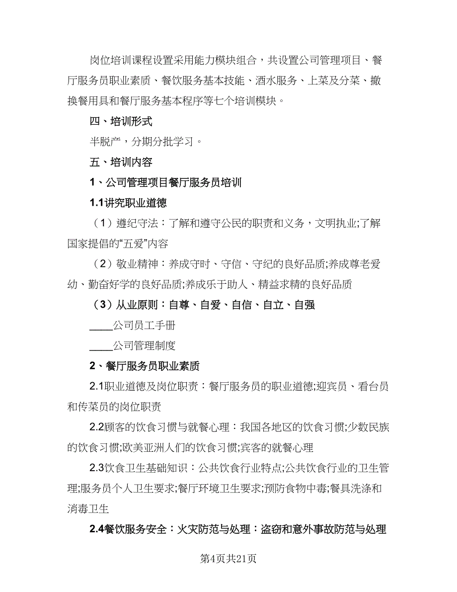 餐饮服务员个人工作计划范本（九篇）_第4页