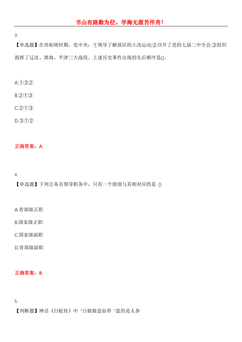 2023年公务员（省考）《公共基础知识》考试全真模拟易错、难点汇编第五期（含答案）试卷号：2_第2页