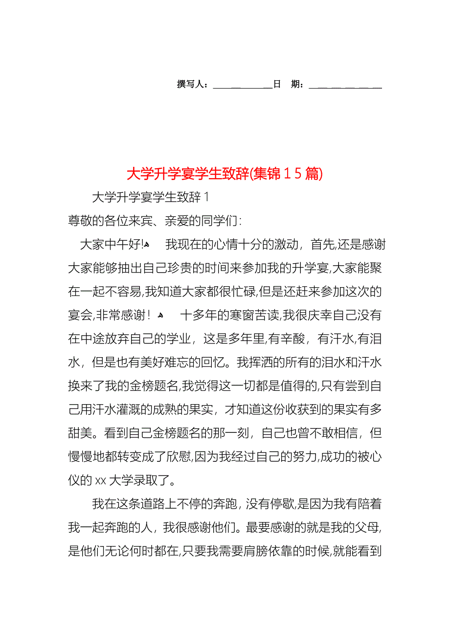 大学升学宴学生致辞集锦15篇2_第1页