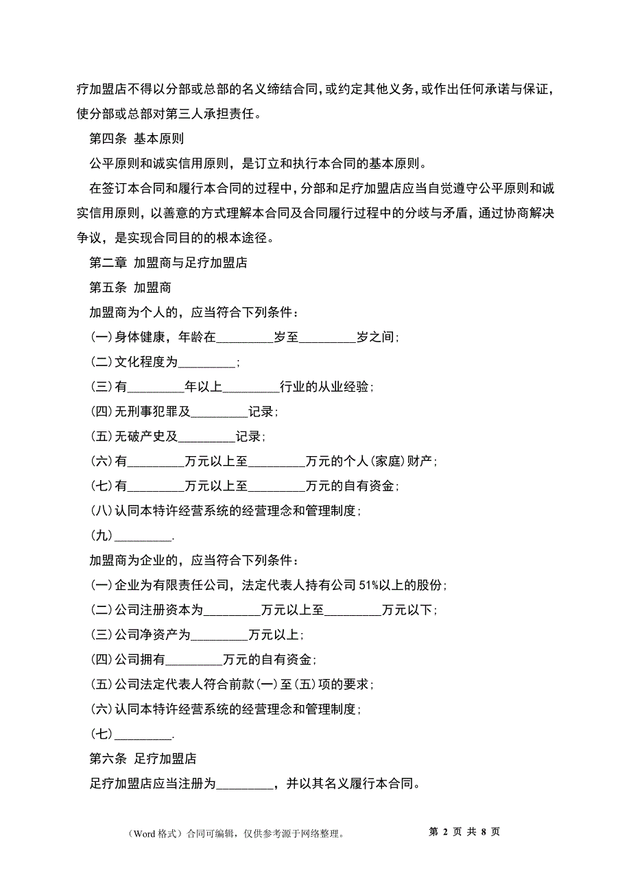 足疗店加盟合同书_第2页