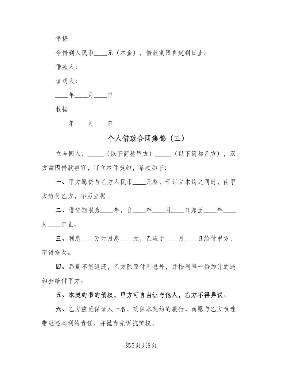 个人借款合同集锦（4篇）.doc_第5页